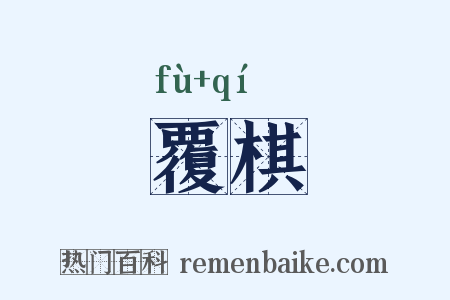 覆棋是什么意思的图片
